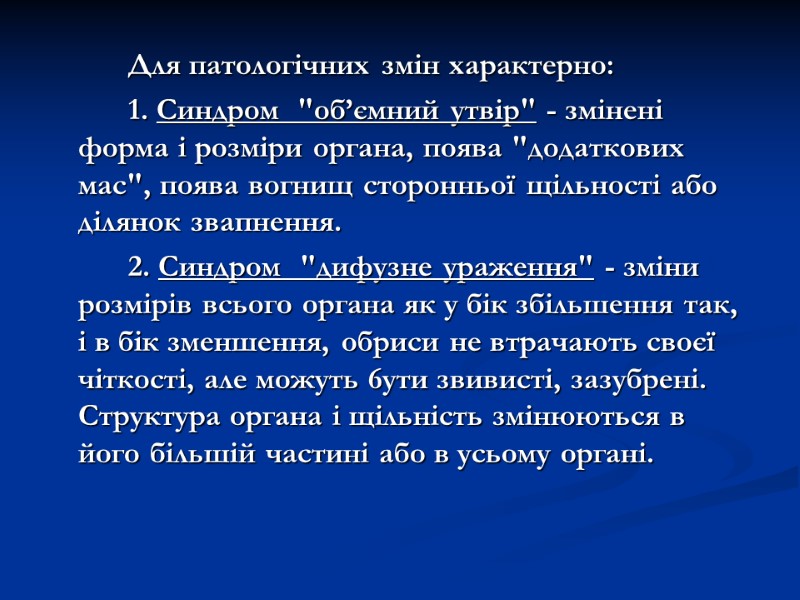 Для патологічних змін характерно:   1. Синдром  